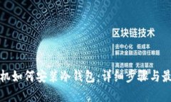 安卓手机如何安装冷钱包