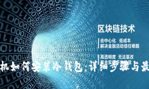安卓手机如何安装冷钱包：详细步骤与最佳实践