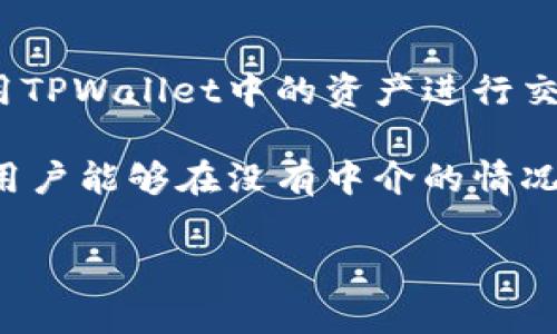 baozitpWallet可以查IP吗？全面解读TPWallet的隐私保护机制/baozi
TPWallet, 查IP, 匿名钱包, 加密货币/guanjianci

随着加密货币的快速发展，数字钱包作为投资者进行交易和管理资产的重要工具，其安全性和隐私保护机制造成了广泛关注。TPWallet作为一款新兴的去中心化钱包，聚焦于用户的隐私保护，但关于它是否能够查找用户的IP地址的问题，许多用户仍然抱有疑虑。本文将深入解析TPWallet的隐私政策及其在用户数据保护方面的措施，并详细回答相关的常见问题。

TPWallet的基本功能及隐私保护理念
TPWallet是一款致力于用户隐私和安全的数字货币钱包，支持多种主流加密货币，并提供去中心化交易、智能合约功能等。它通过分布式账本技术和加密协议，确保用户的资金和交易信息得到有效保护。同时，TPWallet在设计时充分考虑了用户隐私，尽量避免收集用户的敏感信息，包括IP地址。

在传统的中心化钱包中，用户的IP地址和交易记录往往会被服务提供商记录，这可能导致用户的交易活动被追踪和分析。而TPWallet显著的特点是，在大多数情况下并不要求用户注册账户，因此它在一定程度上避免了用户的IP地址被记录。TPWallet还设计了多重加密和匿名机制，以增强用户在链上的隐私。

是否可以通过TPWallet查找用户的IP地址？
在理论上，TPWallet本身不具备查找或记录用户IP地址的功能。用户在使用TPWallet时，能够享受到相对较高的匿名性和隐私性，尤其是在不需要登录的情况。在使用某些与TPWallet直接交互的去中心化协议或交易所时，可能会出现IP地址被记录的情况，但这些并非TPWallet本身的功能。

在区块链交易过程中，尽管交易信息是公开透明的，但是因为使用的地址和用户的真实身份之间没有直接关联，假如用户未在其他服务中暴露其身份，IP地址并不会被直接关联到个别的钱包地址。

TPWallet的隐私防护措施
为了确保用户的隐私，TPWallet采取了多项措施。首先，它采用了先进的加密技术来保护用户的信息。每当用户进行交易时，交易信息都会被加密并记录在区块链上，只有拥有私钥的人才能解密和访问相关数据。

其次，TPWallet支持使用Tor和VPN等匿名网络，这为用户提供了额外的隐私保护层。在使用这些服务的情况下，用户的实际IP地址将被隐藏，增加了追踪其交易活动的难度。

此外，TPWallet还定期更新其软件，以应对可能出现的安全风险和隐私泄露的问题。通过持续的技术维护和用户教育，TPWallet致力于提升用户的隐私保护意识和安全使用习惯。

常见问题解答

h4问题1：使用TPWallet是否一定能确保匿名？/h4
虽然TPWallet通过去中心化和隐私保护机制大大提高了用户的匿名性，但是使用TPWallet并不能保证绝对的匿名。匿名性还受到其他因素的影响，比如用户的操作习惯、与其他服务的交互等。如果用户在使用TPWallet时需要连接到互联网，这可能暴露其IP地址，如果其他信息不当披露，依然有可能导致一定程度的身份暴露。

为确保匿名性，用户应当尽量避免在公共Wi-Fi环境中使用钱包，同时可以借助VPN、Tor等工具进行额外保护。另外，用户在面对公共平台或服务时务必小心，注意不泄露个人信息。

h4问题2：如何更好地保护我的TPWallet？/h4
保护TPWallet的安全性，用户可以采取多种措施。首先，使用强密码和双重身份验证。确保钱包的私人密钥与助记词保存在安全的位置，切勿随意分享给他人。其次，定期更新软件，以确保最先进的安全措施和隐私保护。

用户也应避免在不信任的设备上登录钱包，并定期审查其交易记录，及时发现任何异常行为。为增加安全性，用户还可以考虑使用硬件钱包存储大额资产，只在需要交易时连接至网络。

h4问题3：如果TPWallet不能查找我的IP地址，是否意味着我不会被追踪？/h4
TPWallet虽然本身不记录用户IP地址，但这并不意味着用户完全不会被追踪。实际上，每一笔区块链交易都是公开的，因此如果用户在交易中使用了与其身份相关联的信息，依然可能被追踪。比如，若用户在交易所注册了用户账户并完成身份验证，则其交易记录可能直接与其身份挂钩。

为了防止被追踪，建议用户在进行交易时，使用不与身份信息关联的地址，避免在公共平台上分享相关信息。另外，可以通过混币服务来增加交易的复杂度，提高隐私保护效果。

h4问题4：TPWallet如何与去中心化交易所进行交互？/h4
TPWallet能够与多种去中心化交易所（DEX）无缝连接，这些平台提供了更好的隐私保护和用户自主权。在与去中心化交易所交互时，用户不需要提供个人信息，直接使用TPWallet中的资产进行交易。

在交互过程中，TPWallet会为每一笔交易生成独特的地址和签名，从而确保交易过程的安全和匿名。这种去中心化的交易方式也是目前加密货币市场的一大趋势，使得用户能够在没有中介的情况下进行交易和资产管理。

总之，虽然TPWallet提供了诸多隐私保护机制，但用户在使用任何数字钱包时，应保持警惕，采取必要的安全措施，以最大限度地保护自己的资产和隐私。