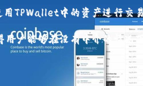 baozitpWallet可以查IP吗？全面解读TPWallet的隐私保护机制/baozi
TPWallet, 查IP, 匿名钱包, 加密货币/guanjianci

随着加密货币的快速发展，数字钱包作为投资者进行交易和管理资产的重要工具，其安全性和隐私保护机制造成了广泛关注。TPWallet作为一款新兴的去中心化钱包，聚焦于用户的隐私保护，但关于它是否能够查找用户的IP地址的问题，许多用户仍然抱有疑虑。本文将深入解析TPWallet的隐私政策及其在用户数据保护方面的措施，并详细回答相关的常见问题。

TPWallet的基本功能及隐私保护理念
TPWallet是一款致力于用户隐私和安全的数字货币钱包，支持多种主流加密货币，并提供去中心化交易、智能合约功能等。它通过分布式账本技术和加密协议，确保用户的资金和交易信息得到有效保护。同时，TPWallet在设计时充分考虑了用户隐私，尽量避免收集用户的敏感信息，包括IP地址。

在传统的中心化钱包中，用户的IP地址和交易记录往往会被服务提供商记录，这可能导致用户的交易活动被追踪和分析。而TPWallet显著的特点是，在大多数情况下并不要求用户注册账户，因此它在一定程度上避免了用户的IP地址被记录。TPWallet还设计了多重加密和匿名机制，以增强用户在链上的隐私。

是否可以通过TPWallet查找用户的IP地址？
在理论上，TPWallet本身不具备查找或记录用户IP地址的功能。用户在使用TPWallet时，能够享受到相对较高的匿名性和隐私性，尤其是在不需要登录的情况。在使用某些与TPWallet直接交互的去中心化协议或交易所时，可能会出现IP地址被记录的情况，但这些并非TPWallet本身的功能。

在区块链交易过程中，尽管交易信息是公开透明的，但是因为使用的地址和用户的真实身份之间没有直接关联，假如用户未在其他服务中暴露其身份，IP地址并不会被直接关联到个别的钱包地址。

TPWallet的隐私防护措施
为了确保用户的隐私，TPWallet采取了多项措施。首先，它采用了先进的加密技术来保护用户的信息。每当用户进行交易时，交易信息都会被加密并记录在区块链上，只有拥有私钥的人才能解密和访问相关数据。

其次，TPWallet支持使用Tor和VPN等匿名网络，这为用户提供了额外的隐私保护层。在使用这些服务的情况下，用户的实际IP地址将被隐藏，增加了追踪其交易活动的难度。

此外，TPWallet还定期更新其软件，以应对可能出现的安全风险和隐私泄露的问题。通过持续的技术维护和用户教育，TPWallet致力于提升用户的隐私保护意识和安全使用习惯。

常见问题解答

h4问题1：使用TPWallet是否一定能确保匿名？/h4
虽然TPWallet通过去中心化和隐私保护机制大大提高了用户的匿名性，但是使用TPWallet并不能保证绝对的匿名。匿名性还受到其他因素的影响，比如用户的操作习惯、与其他服务的交互等。如果用户在使用TPWallet时需要连接到互联网，这可能暴露其IP地址，如果其他信息不当披露，依然有可能导致一定程度的身份暴露。

为确保匿名性，用户应当尽量避免在公共Wi-Fi环境中使用钱包，同时可以借助VPN、Tor等工具进行额外保护。另外，用户在面对公共平台或服务时务必小心，注意不泄露个人信息。

h4问题2：如何更好地保护我的TPWallet？/h4
保护TPWallet的安全性，用户可以采取多种措施。首先，使用强密码和双重身份验证。确保钱包的私人密钥与助记词保存在安全的位置，切勿随意分享给他人。其次，定期更新软件，以确保最先进的安全措施和隐私保护。

用户也应避免在不信任的设备上登录钱包，并定期审查其交易记录，及时发现任何异常行为。为增加安全性，用户还可以考虑使用硬件钱包存储大额资产，只在需要交易时连接至网络。

h4问题3：如果TPWallet不能查找我的IP地址，是否意味着我不会被追踪？/h4
TPWallet虽然本身不记录用户IP地址，但这并不意味着用户完全不会被追踪。实际上，每一笔区块链交易都是公开的，因此如果用户在交易中使用了与其身份相关联的信息，依然可能被追踪。比如，若用户在交易所注册了用户账户并完成身份验证，则其交易记录可能直接与其身份挂钩。

为了防止被追踪，建议用户在进行交易时，使用不与身份信息关联的地址，避免在公共平台上分享相关信息。另外，可以通过混币服务来增加交易的复杂度，提高隐私保护效果。

h4问题4：TPWallet如何与去中心化交易所进行交互？/h4
TPWallet能够与多种去中心化交易所（DEX）无缝连接，这些平台提供了更好的隐私保护和用户自主权。在与去中心化交易所交互时，用户不需要提供个人信息，直接使用TPWallet中的资产进行交易。

在交互过程中，TPWallet会为每一笔交易生成独特的地址和签名，从而确保交易过程的安全和匿名。这种去中心化的交易方式也是目前加密货币市场的一大趋势，使得用户能够在没有中介的情况下进行交易和资产管理。

总之，虽然TPWallet提供了诸多隐私保护机制，但用户在使用任何数字钱包时，应保持警惕，采取必要的安全措施，以最大限度地保护自己的资产和隐私。