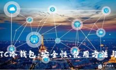 深入解析TC冷钱包：安全性