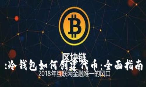 :冷钱包如何创建代币：全面指南