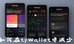 省钱攻略：如何在tpWalle