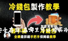 探寻安全存储：在哪里可