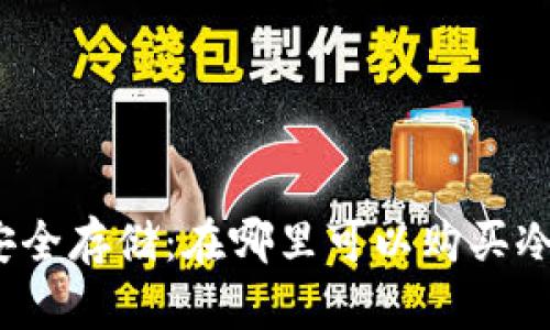 探寻安全存储：在哪里可以购买冷钱包？