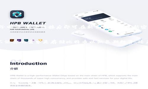 рейtpWallet如何注册美国ID的终极指南/рей
гуанцзянцзиtpWallet, 美国ID, 加密货币, 钱包注册/гуанцзянцзи

随着数字货币的迅速发展，加密货币钱包的注册变得越来越普遍。在众多加密货币钱包中，tpWallet因其用户友好界面和安全性能而备受青睐。如果你身在美国并希望使用tpWallet，那么了解如何注册美国ID将是你迈向数字货币世界的第一步。接下来将详细介绍注册tpWallet的步骤及相关信息。

tpWallet简介
tpWallet是一款高性能的加密货币钱包，支持多种数字货币的存储、交易和管理。其用户界面，适合各种层次的用户使用。tpWallet不仅支持传统的比特币和以太坊，还支持大量其他山寨币。安全性方面，tpWallet提供多重身份验证，确保用户资产的安全。同时，tpWallet还支持去中心化交易，用户可在平台内直接进行交易，方便快捷。

注册tpWallet所需准备
要注册tpWallet，你需具备以下几个条件：
ul
    listrong有效的美国ID/strong：一般来说，护照或驾照均可作为合法身份的证明。/li
    listrong电子邮箱地址/strong：用于接收tpWallet的验证邮件及相关通知。/li
    listrong手机号码/strong：用于接收注册和安全验证的短信。/li
    listrong安全密码/strong：建议使用强密码保护账户安全。/li
/ul

注册步骤
注册tpWallet的步骤如下：

h41. 下载tpWallet应用/h4
访问官方网站或手机应用商店，下载并安装tpWallet应用。确保你下载的是官方版本，以避免安全风险。

h42. 打开应用并选择注册/h4
安装完成后，打开tpWallet应用，选择“注册”选项。系统将引导你输入个人信息。

h43. 输入个人信息/h4
填写个人信息，包括你的姓名、邮箱地址和手机号码。确保信息准确无误，否则可能会影响后续的验证和使用。

h44. 验证邮箱和手机号码/h4
tpWallet会向你的邮箱和手机发送验证邮件和短信。单击邮件中的链接或输入短信中的验证码以验证你的身份。

h45. 设置密码/h4
创建一个强密码，建议包含字母、数字和符号。确保密码复杂且不易被猜测，以保护你的账户安全。

h46. 完成注册/h4
按照应用中的提示完成其余的注册协议和条款，最后确认提交。你的tpWallet账户即可创建完成。

如何获得和使用美国ID
在注册tpWallet之前，你需要拥有一个合法的美国ID。以下是获得美国ID的一些基本信息：

h41. 美国ID的类型/h4
在美国，常见的身份证明包括驾照、州身份证和护照。不同州的ID申请流程可能有所不同，通常需要提供个人信息和地址证明。

h42. 申请流程/h4
申请美国ID的步骤通常包括填写申请表、提供所需的个人文件、缴纳申请费用，以及在指定地点进行身份验证。申请处理时间因州而异，一般为几天到几周不等。

h43. 注意事项/h4
在申请过程中特别注意确保所提供的信息真实准确，以避免因审核不通过而耽误使用。

tpWallet的安全性如何
tpWallet的安全设计非常关键，以下是一些重要的安全措施：

h41. 端到端加密/h4
tpWallet在数据传输过程中采取端到端加密，确保用户的交易信息不被外部第三方窃取。

h42. 两步验证/h4
为了提高账户的安全性，tpWallet支持两步验证。这意味着你在登录或进行重要操作时需要额外的验证步骤。

h43. 备份和恢复/h4
在注册tpWallet时，你会被要求备份你的安全短语。这是恢复账户访问的唯一方式，因此请妥善保管这些信息。

常见问题解答

h41. 如何找回忘记的tpWallet密码？/h4
如果您忘记了tpWallet密码，可以通过以下步骤找回：
首先，打开tpWallet应用，在登录页面选择“忘记密码”。系统将要求您输入注册时使用的电子邮件地址，然后会发送一封包含重置密码链接的电子邮件。单击链接后即可在新页面中设置新密码。注意，确保新密码的复杂度以保持账户的安全。此外，tpWallet会定期提醒用户更新密码，以降低安全风险。

h42. tpWallet是否支持多种币种？/h4
tpWallet支持多种主流和非主流的加密货币。这为用户提供了便捷的多币种管理服务，使用户能够轻松在各种数字资产之间进行转换和交易。不论你的需求是存储比特币以做长期投资，还是快速交易以获取短期利润，tpWallet都可以满足你的需求。

h43. 如何确保tpWallet交易的安全？/h4
进行tpWallet的交易时，建议确认接收方地址的准确性，以确保资金能够顺利转移。务必避免在公共网络环境下进行交易，以降低数据被截获的风险。此外，使用两步验证及定期更改密码也能有效提升交易安全。在有疑虑的情况下，可以选择分小额进行试探性转账，以确保系统正常。

h44. tpWallet的客服支持如何？/h4
tpWallet提供多渠道的客户支持服务，包括在线客服、电子邮件以及官方论坛。在使用过程中，如果遇到任何问题，用户可以通过这些渠道获得帮助。建议在联系客户支持之前，提前准备相关的账户信息，以加快问题解决的效率。

总之，通过以上步骤和信息，你可以轻松注册tpWallet并操作美国ID。希望这些信息能帮助你在加密货币的世界中顺利前行。随着你的不断深入，切记保持警惕，保护好你的数字资产安全。