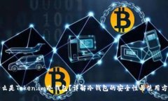 什么是Token.im冷钱包？详解