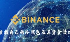 如何查找自己的冷钱包及