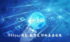 808pay钱包：数字支付的未