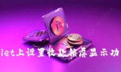 如何在tpWallet上设置收款锁