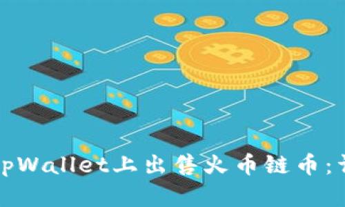 如何在tpWallet上出售火币链币：详细指南