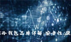 2023年最佳BTC冷钱包品牌详