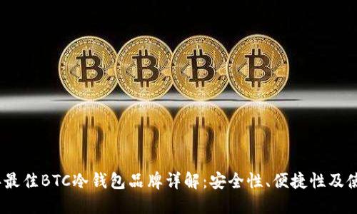 2023年最佳BTC冷钱包品牌详解：安全性、便捷性及使用体验