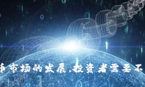 : 如何将TP热钱包中的资金安全转移到冷钱包？

热钱包, 冷钱包, TP钱包, 加密货币安全/guanjianci

引言
在加密货币交易和投资的过程中，安全性是每个投资者关注的重点。随着加密货币市场的不断发展，钱包作为存储和管理数字资产的重要工具，其安全性也变得愈发重要。其中，热钱包和冷钱包是两种主要的钱包类型。热钱包因其便捷性常被用作日常交易，而冷钱包则因其安全性被广泛用于存储大额资金。然而，将资金从热钱包转移到冷钱包的操作需要谨慎，了解相关步骤和注意事项是十分必要的。

什么是TP热钱包？
TP热钱包是指通过网络连接来进行加密货币存储和交易的数字钱包。它允许用户方便地进行交易，因为它随时在线，能够迅速发送和接收加密货币。由于TP热钱包处于在线状态，这使得它们更容易受到黑客攻击和其他安全威胁。因此，尽管热钱包提供了便利性，但出于资金安全考虑，许多投资者选择将大部分资产存储在冷钱包中。

什么是冷钱包？
冷钱包是将加密货币存储在离线环境中的钱包，以增强安全性。常见的冷钱包形式包括硬件钱包、纸钱包和其他离线存储方式。冷钱包将加密货币的私钥保存在未连接互联网的设备上，从而有效防止黑客入侵和网络攻击。虽然冷钱包在访问便利性方面相对较差，但它们的安全性使其成为存储大量资金的理想选择。

TP热钱包转到冷钱包的步骤
转移资金的具体步骤可能会因不同的钱包而异，但基本流程通常包括以下几个步骤：
ol
listrong备份热钱包数据：/strong在进行任何转账操作之前，确保备份您热钱包的私钥或助记词，以防止数据丢失。/li
listrong设置冷钱包：/strong确保您的冷钱包已经设置完毕并处于可用状态。根据冷钱包的形式（例如硬件钱包），您需要安装相应的软件。/li
listrong获取冷钱包地址：/strong在冷钱包中生成接收地址，这是您将从热钱包转账的目标地址。/li
listrong从热钱包发送资金：/strong打开您的TP热钱包，选择将资金发送到冷钱包的选项，并输入您刚刚获得的冷钱包地址。确认转账金额。/li
listrong确认并完成转账：/strong核对地址和金额信息无误后，确认交易。您可能需要输入助记词或密码来进行确认。/li
listrong检查冷钱包余额：/strong交易完成后，查看冷钱包，确认资金是否成功转入。/li
/ol

如何确保转账安全？
在将资金从热钱包转移到冷钱包的过程中，确保安全性是首要任务。以下是一些建议：
ul
listrong双重检查地址：/strong在转账前仔细核对冷钱包地址，确保输入无误。建议复制粘贴地址，而非手动输入，以减少错误风险。/li
listrong小额测试转账：/strong在进行大额转账前，可以先进行小额的测试转账，以确保过程顺利。/li
listrong使用官方渠道：/strong确保您使用的是冷钱包的官方软件或硬件，避免第三方服务带来的安全隐患。/li
listrong定期备份：/strong定期备份您的冷钱包数据，确保在任何情况发生数据丢失时都可以恢复。/li
/ul

常见问题解答

h4问题一：热钱包和冷钱包有何区别？/h4
热钱包和冷钱包是两种存储数字货币的方式，各有其优缺点。在了解它们的特性后，用户可以更好地选择适合自己的钱包，以保障资产安全。

热钱包通常是在线的钱包，用户随时可以通过网络接入进行加密货币的交易和转移。虽然热钱包操作便捷，适合进行小额和频繁交易，但由于其在线状态，容易受到黑客攻击。换句话说，热钱包适合于日常使用，但安全性相对较低。

相对而言，冷钱包是将私钥存储在离线设备中的钱包，安全性更高。冷钱包一般不连接互联网，因此黑客无法直接访问。这使得冷钱包非常适合存储大额资产和长期投资。不过，冷钱包的缺点是使用不够便捷，用户在需要交易时需要将资金转回热钱包。

h4问题二：如何选择适合自己的冷钱包？/h4
选择一个适合自己的冷钱包涉及多个方面，包括安全性、易用性和成本等。市场上有多种冷钱包可供选择，从硬件钱包到纸钱包，各自适合不同需求的用户。

首先，安全性是选择冷钱包的首要考虑因素。用户应关注钱包的生产商信誉、产品质量和安全功能。例如，硬件钱包一般具备多重身份验证、高级加密、固件保护等多重安全措施。

其次，易用性也是用户选择冷钱包时的重要考虑。某些冷钱包的操作界面可能较为复杂，而其他则可能更加友好。使用体验将直接影响用户操作的便捷程度。

最后，考虑成本。不同品牌和类型的冷钱包价格不一，用户应根据自己的预算选择性价比高的产品。

h4问题三：使用冷钱包的注意事项有哪些？/h4
虽然冷钱包提供了较高的安全性，但用户在使用过程中也需要注意一些事项，以防止资金的丢失或盗窃。

第一，始终确保您的私钥和助记词保存在安全的地方，避免与他人分享。对于硬件钱包，使用后请务必将其存放在安全的环境中，而非随便放置。

第二，定期备份重要数据，以防止在设备损坏或丢失的情况下出现无法恢复的情况。用户可以将其私钥或助记词纸质化，并保存在保险箱等安全位置。

第三，保持冷钱包固件的更新以确保钱包的安全性。生产商通常会提供固件更新，用户应及时更新以防止安全漏洞。

第四，了解冷钱包的恢复力度，以便能够在发生问题时及时恢复您所持有的资产。

h4问题四：加密货币的安全存储未来发展趋势如何？/h4
随着区块链技术的不断发展和更多用户的参与，加密货币的安全存储将面临新的挑战与机遇。

首先，安全技术的发展将推动硬件钱包和冷存储设备的出现。未来的冷钱包可能会采用更为先进的加密算法和身份验证机制，增强其安全性。

其次，用户教育也将显得尤为重要。随着市场的成熟和用户数量的激增，相关的教育和引导也将越来越重要。通过教育提升用户对风险的认识，能够有效降低因误操作而导致的资产损失。

最后，法规政策的发展将对加密货币的安全存储产生影响。监管部门的参与可能会促成加密资产的安全标准逐渐提升，为市场的长期健康发展提供保障。

结论
将TP热钱包中的资金安全转移到冷钱包是保护数字资产的重要步骤。在这一过程中，充分了解热钱包和冷钱包的区别、选择适合的工具、确保转账安全，都是成功转账的关键。随着加密货币市场的发展，投资者需要不断学习和适应安全存储策略，以保障资产的完整性和安全性。