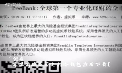 优质
苹果商城是否支持冷钱包应用下载?