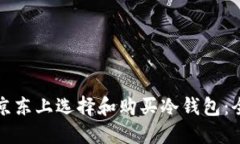 如何在京东上选择和购买