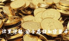 冷钱包多签设置详解：安