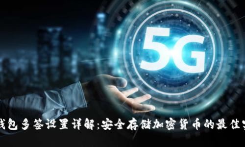 冷钱包多签设置详解：安全存储加密货币的最佳实践