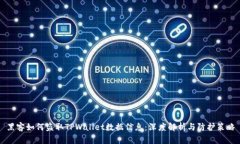 黑客如何盗取TPWallet数据信