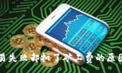 :tpWallet交易失败却扣了矿