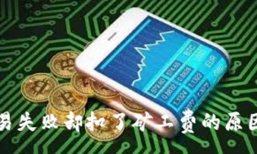 :
tpWallet交易失败却扣了矿工费的原因及解决方案