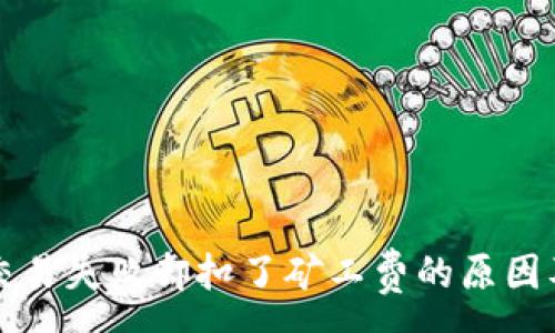 :
tpWallet交易失败却扣了矿工费的原因及解决方案
