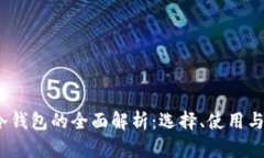 日本冷钱包的全面解析：