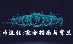 冷钱包发币流程：完全指