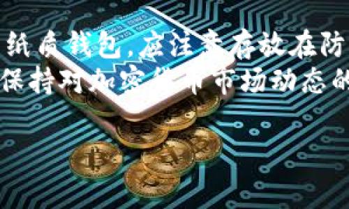 使用冷钱包的币有哪些

冷钱包, 加密货币, 比特币, 以太坊, 安全存储/guanjianci

随着区块链技术和加密货币市场的快速发展，许多人开始关注如何更安全地存储他们的资产。冷钱包作为一种离线存储解决方案，成为了越来越多人保护加密货币投资的首选工具。在这篇文章中，我们将探讨使用冷钱包的主要加密货币，包括比特币、以太坊和其他流行币种，并深入分析冷钱包的工作原理及其重要性。

冷钱包的工作原理
冷钱包是指不与互联网连接的钱包，这种钱包可以有效地保护你的加密货币免受黑客攻击和网络漏洞的侵害。冷钱包的五种常见形式包括：
ul
    li硬件钱包：专用设备，通常有USB接口，通过加密技术保管私钥。/li
    li纸质钱包：将私钥和公钥打印在纸上，离线存储，但需要避免物理损坏。/li
    li离线软件钱包：在未连接互联网的计算机上使用的软件，并通过物理方式将数据转移。/li
    li硬币存储：专用设备，允许你在物理介质上存储私钥。/li
    li地理位置安全存储：将纸质或电子钱包存储在安全的地理空间，如保险箱。/li
/ul

哪些加密货币适合冷钱包存储？
在选择冷钱包时，可以存储多种不同的加密货币。最常见的有：

比特币
比特币（BTC）作为第一个也是最广为人知的加密货币，拥有数百万的用户和巨大的市场价值。其在冷钱包中的便利性在于，比特币采取的是简单且安全的地址生成和交易验证方式，这使得使用冷钱包存储比特币变得相对容易。

以太坊
以太坊（ETH）是第二大加密货币，运行在去中心化平台上，允许智能合约和去中心化应用的创建。由于其区块链的特性，以太坊也可以安全地存储在各种冷钱包中。一些热门的硬件钱包也提供对以太坊资产的支持，使得用户可以更方便地进行管理。

其他热门币种
除了比特币和以太坊，许多其他加密货币也可以安全地存储在冷钱包中。包括但不限于：
ul
    li瑞波币（XRP）/li
    li莱特币（LTC）/li
    li链环币（LINK）/li
    li加密狗（DOGE）/li
    li波卡（DOT）/li
/ul
这些币种在冷钱包中存储的安全性和便利性也很高，适合长期投资者及爱好者。

使用冷钱包的好处
使用冷钱包的一个明显优势在于安全性。由于冷钱包不与互联网连接，因此，它们几乎不会受到黑客攻击的威胁。此外，冷钱包还可以帮助用户避免由于软件漏洞或交易平台破产而导致的资金损失。
另一个好处是持有资产的隐私性。由于冷钱包存储在用户自己的设备或物理地点上，用户可以完全控制他们的私钥，避免了对外部平台的依赖。

冷钱包的选择注意事项
在选择合适的冷钱包时，用户需要考虑许多因素。首先是安全性，用户应该尽量选择市场上已知的信誉良好的产品。其次是兼容性，钱包需要支持用户持有的加密货币。此外，易用性也是一个方向，用户应该选择界面友好的冷钱包，避免在操作上带来困扰。

相关问题一：为什么推荐使用冷钱包存储加密货币？
冷钱包的主要优势在于提供安全的存储解决方案。通过离线存储私钥，用户可以有效避免在线黑客攻击及各种网络安全风险。此外，冷钱包通常不需要频繁的连接互联网，也因此可以降低人为操作错误导致的资金损失风险。
然后，在掌控资产方面，冷钱包使得用户可以完全掌控其加密货币。不依赖于交易所或第三方钱包，大大降低了被盗或丢失的风险。此外，冷钱包的使用还帮助提升了用户的安全意识，因为用户必须对自己的私钥及资产进行认真管理。

相关问题二：冷钱包和热钱包的区别是什么？
冷钱包和热钱包的主要区别在于连接互联网与否。热钱包是指连接互联网的钱包，用户可以随时发送和接收加密货币。因此，热钱包更为方便适合日常交易。而冷钱包则不接入互联网，通过离线方式存储密钥，适合长期持有。
在安全性方面，冷钱包明显优于热钱包。由于热钱包的在线属性，使得其更容易受到黑客攻击。尽管许多热钱包采取了两步验证等安全措施，但依然无法完全避免被攻击的风险。然而，热钱包在使用便捷性和流动性方面得天独厚，更适合日常小额交易。

相关问题三：如何选择适合自己的冷钱包？
选择冷钱包时，用户需要考虑多种因素，请先确认其支持的币种。并不是所有的冷钱包都能够支持用户持有的加密货币，了解自己的需求是选择冷钱包的第一步。
其次，要关注冷钱包的安全特性。例如，硬件钱包的加密技术、私钥存储方式等。此外，用户还应该考虑使用的界面友好程度，选择易于上手、操作简单的钱包，避免因操作复杂导致不必要的资金损失。
最后，用户也可以参考其他人的使用评价，了解钱包的真实反馈。选择那些评测较高、市场认可度强的冷钱包，给予用户更多安全保障。

相关问题四：冷钱包的维护和管理方法
冷钱包的维护和管理同样重要，用户应该定期检查其钱包的功能和安全性。对于硬件钱包，及时更新时间并保持设备的安全性是必不可少的。对于纸质钱包，应注意存放在防潮、防火的地方，避免物理损坏。
此外，备份私钥和助记词也是不可忽视的。用户应将私钥和助记词保存到安全的地方，确保万一出现意外情况，可以快速恢复钱包。同时，用户还应保持对加密货币市场动态的关注，及时根据市场变化调整投资策略。

综上所述，冷钱包是一种非常有效的加密货币存储解决方案。通过了解和分析冷钱包的使用细节与益处，投资者将能更好地保护他们的资产。