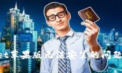 解决tpWallet苹果版无法安装