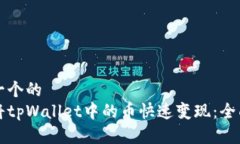 思考一个的  如何将tpWal