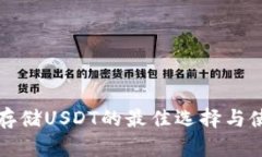 冷钱包存储USDT的最佳选择