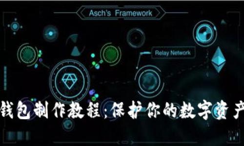 TP冷钱包制作教程：保护你的数字资产安全