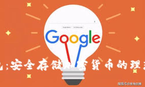 冷钱包：安全存储加密货币的理想选择