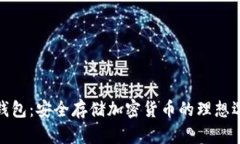 冷钱包：安全存储加密货