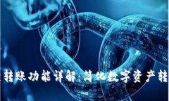 tpWallet一键转账功能详解：