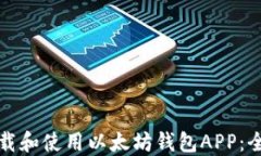 如何下载和使用以太坊钱