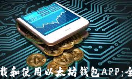 
如何下载和使用以太坊钱包APP：全面指南