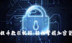 比特派钱包提币教程视频