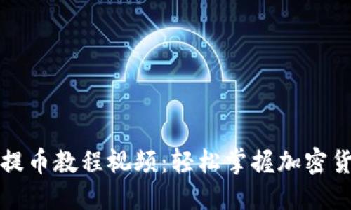 比特派钱包提币教程视频：轻松掌握加密货币提币技巧
