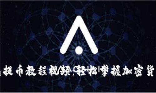 比特派钱包提币教程视频：轻松掌握加密货币提币技巧
