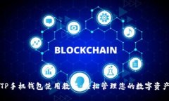 TP手机钱包使用教程：轻松