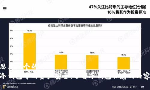 思考一个的  
冷钱包中的资产安全：了解冷钱包保存的内容
