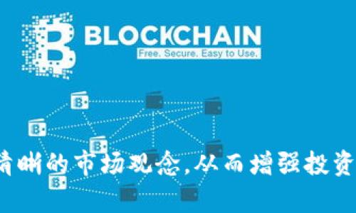 baozitpWallet看K线：数字货币投资必备技巧/baozi

tpWallet, K线, 数字货币, 投资技巧/guanjianci

在当今快速变化的数字货币市场中，投资者需要掌握多种分析技巧，以帮助他们做出明智的投资决策。其中，K线图是最常用的技术分析工具之一。tpWallet作为一个备受欢迎的数字货币钱包，不仅可以安全地存储和管理用户的加密资产，还提供了K线图功能，帮助用户更好地理解市场动态和趋势。

### K线图的基本概念

K线图，又称蜡烛图，是一种图表类型，用于显示特定时间段内价格的开盘价、收盘价、最高价和最低价。每根K线通常由一个矩形和上下影线组成，矩形部分表示开盘价和收盘价之间的差距，而影线则表示在这一时间段内价格的波动范围。

每根K线都有不同的颜色，通常绿灯或白色表示上涨（收盘价高于开盘价），红色或黑色则表示下跌（收盘价低于开盘价）。这种可视化的表现方式使得投资者能够快速识别出市场趋势和反转信号，便于进一步的决策。

### 如何在tpWallet上查看K线图

在tpWallet中查看K线图非常简单。用户只需进入tpWallet的主界面，选择相应的加密货币，然后点击“查看图表”按钮，便可以看到相关的K线图。以下是使用tpWallet查看K线图的详细步骤：

1. **打开tpWallet**：首先，确保你已经下载并安装tpWallet，并登录你的账户。

2. **选择加密货币**：在首页，你会看到你拥有的各种数字资产。选择你感兴趣的资产，例如比特币或以太坊。

3. **点击图表**：选择后，进入该资产的详细信息页面，看到“查看图表”的选项，点击进入即可。

4. **选择时间框架**：在K线图中，你可以选择不同的时间框架，如5分钟、1小时、1天等，以便分析短期或长期价格走势。

5. **分析K线趋势**：观察K线图的变化，识别出可能的趋势和反转信号。

### K线图分析的技巧

对K线图的深入分析可以帮助投资者捕捉市场机会。以下是一些实用的K线图分析技巧：

- **识别趋势**：通过K线图的形态，可以识别出上涨、下跌或横盘整理的市场趋势。当K线图呈现连续上涨的绿色蜡烛时，这通常是强劲的上升趋势的表现；反之，如果是连续下跌的红色蜡烛，则可能意味着一个下降趋势的形成。

- **观察支撑与阻力**：支撑位指的是价格下跌时可能停止下跌的价格水平，而阻力位则是价格上涨时可能停止上涨的水平。在K线图中，记住这些关键价格水平对于制定交易策略至关重要。

- **注意K线形态**：某些特定的K线形态能够暗示市场的反转。例如，锤形线、吊线、吞没线等，都是特定市场情绪的表现。

- **结合其他指标**：单靠K线分析可能不够全面，结合其他技术指标（如移动平均线、相对强弱指数等），可以提高交易决策的准确性。

### 常见问题解答

在投资数字货币的过程中，许多用户在使用tpWallet查看K线图时，可能会遇到一些问题。以下是四个常见的问题及解决方案。

#### 1. 如何选择合适的时间框架？

选择合适的时间框架是K线图分析中至关重要的一步。时间框架的选择往往取决于你的交易策略和投资目标。

对于短线交易者来说，更短的时间框架（如5分钟或15分钟）可能更合适。这些时间段内的K线能帮助短线交易者捕捉快速波动，抓住短期价格波动带来的机会。而对于中长线投资者来说，选择1小时、1天或1周的时间框架则可能更加适宜，因为这样的时间段有助于识别长期趋势，提高决策的稳定性。

在这种情况下，重要的是找出一个平衡点，即根据你的目标和风险承受能力来决定时间框架。另外，投资者还可以结合多种时间框架进行分析，即运用“多时间框架分析”法，从而在多个层面，上下左右全方位去把握市场动态。

#### 2. 如何识别趋势反转信号？

趋势反转信号的识别是技术分析中的核心内容，通过K线图识别趋势反转可以帮助投资者有效规避风险。

一种常见的趋势反转信号是“头肩顶”与“头肩底”形态。当市场形成头肩顶形态时，通常意味着价格有可能从上涨转为下跌。而头肩底则恰恰相反，意味着可能的上涨趋势即将到来。另一个重要的形态是“双顶”和“双底”，当形成双顶时，常常预示着下跌，而双底则暗示即将反弹。

此外，K线组合形态也是反转信号的关键。比如，出现“看涨吞没”形态，通常预示着市场有可能反转到上涨；而“看跌吞没”形态则表明市场可能会出现下跌。要注意的是，反转信号未必总是百分之百准确，因此结合其他分析工具来加强判断的准确性是明智的做法。

#### 3. 如何设置止损和止盈？

止损和止盈是每个交易者都需要考虑的策略，通过合理设置止损和止盈来管理风险和确保收益。

在设置止损时，投资者需要考虑几个因素：你的风险承受能力、市场波动性以及K线图上的支撑位。一般来说，止损可以设置在支撑位下方的几个点，以保护资本，避免因市场情绪变化而造成的损失。对于短线交易者来说，设置较紧的止损是合理的，然而对于长线投资者，止损可以相对宽松，以便让利润运行。

对于止盈设置，投资者应关注市场的阻力位以及自身的盈利目标。许多人喜欢设置一个具体的利润目标，例如5%或10%，一旦达到就会主动卖出。如果市场趋势向好，投资者还可以考虑顺势而为，随着价格的上升逐步调整止盈点，从而锁定利润。

#### 4. K线图与其他指标结合，效果如何？

K线图是分析市场的重要工具，但若能够与其他技术指标结合使用，其效果会更显著。

例如，结合移动平均线（MA）时，若K线穿过移动平均线并随之向上，其可能意味着市场将会反转并处于上涨周期；相反，当K线在移动平均线下方运行，则可能暗示下行趋势。再比如，结合相对强弱指数（RSI），若RSI值超过70，通常说明市场处于超买状态，K线图中不仅要留意价格向下的蜡烛线，预示可能回调的信号；反之，若RSI值低于30，则说明市场处于超卖状态，价格有可能反弹。

这样结合不同指标的分析方式，能够更全面地反映市场情况，减少误判的概率。在趋势明显阶段，结合K线图和技术指标的决策，有助于提高胜率，降低交易风险。

### 结语

学习如何在tpWallet中使用K线图进行分析，对于任何想要进行数字货币投资的人来说是必不可少的。通过深入理解K线图并结合相应的市场分析技巧，投资者能够建立更为清晰的市场观念，从而增强投资决策的信心。希望本文的内容能够帮助你更好地理解K线图的使用，提升你的交易策略。