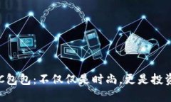 探秘BTC包包：不仅仅是时