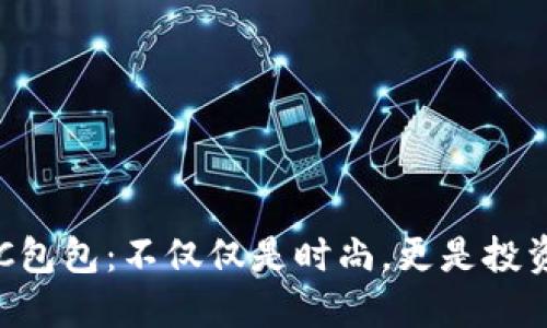 探秘BTC包包：不仅仅是时尚，更是投资的未来