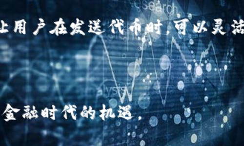    tpWallet 1.3.4下载：安全加密数字资产管理助手  / 

 guanjianci  tpWallet, 数字钱包, 下载, 加密货币  /guanjianci 

 在现代数字金融时代，数字货币的迅速崛起促使了各类数字资产管理工具和软件的开发。tpWallet便是其中之一。作为一款相对新的数字钱包，tpWallet以其强大的安全性和用户友好的界面被越来越多的数字货币投资者所青睐。本文将深入探讨tpWallet 1.3.4版的特点、下载步骤及其使用心得等信息，帮助用户更好地管理和保护他们的数字资产。此外，我们将回答与tpWallet相关的四个常见问题，确保用户能在使用过程中获得足够的信息与支持。 

 tpWallet 1.3.4版的特点 
 tpWallet 1.3.4版是一款集成了多个先进功能的数字钱包，旨在为用户提供安全、便捷的数字资产管理方案。以下是tpWallet的一些主要特点：
 
ul
    listrong强大的安全性/strong：tpWallet采用了多重加密技术，为用户的私钥和数字资产提供了严密的保护。此外，钱包支持生物识别技术，让用户在进行交易时更加放心。/li
    listrong用户友好的界面/strong：tpWallet的用户界面设计，即使是初学者也能很快上手。所有核心功能均可简单操作，用户可以轻松进行发送和接收数字货币的操作。/li
    listrong多币种支持/strong：tpWallet支持多种主流数字货币的存储和交易，包括比特币（BTC）、以太坊（ETH）、莱特币（LTC）等，使其成为一款功能齐全的钱包应用。/li
    listrong定期更新/strong：tpWallet团队定期发布最新版本，以修复已知问题和增加新特性，确保用户能够更安全地进行数字货币交易。/li
    listrong社区与客服支持/strong：tpWallet拥有活跃的用户社区，用户可以在社区内共享经验和解决方案。此外，有专门的客服团队来处理用户的疑问与反馈。/li
/ul

 如何下载tpWallet 1.3.4版 
 下载tpWallet 1.3.4版相对简单，但需确保从官方网站或可信赖的应用商店进行下载，以避免安全隐患。下面是详细的下载步骤：

ol
    listrong访问官方网站/strong：首先，打开你的浏览器，输入tpWallet的官网地址，以确保下载的版本是最新且安全的。/li
    listrong找到下载链接/strong：在官网上，通常会有“下载”或“获取tpWallet”的选项，点击进入并选择适合你设备的版本（如iOS、Android或PC）。/li
    listrong下载文件/strong：点击下载链接后，文件将自动下载，你可以在浏览器的下载列表中找到该文件。/li
    listrong安装程序/strong：完成下载后，找到文件并双击运行安装程序。对于移动设备，可能需要在系统设置中允许来自未知来源的应用安装。/li
    listrong完成安装/strong：遵循屏幕上的指示，完成安装过程。安装完成后，你可以在设备的应用列表中找到tpWallet并启动应用。/li
/ol

 tpWallet的使用心得 
 使用tpWallet进行数字资产管理时，有几个方面是用户应特别注意的。这些经验不仅有助于用户更好地使用该钱包软件，还能增强数字资产的安全性：

ul
    listrong定期备份/strong：用户在使用tpWallet过程中，务必定期备份钱包数据和私钥，这样可以在手机丢失或其他意外情况下不至于造成财产损失。/li
    listrong使用强密码/strong：创建钱包密码时，应选择一个强度高、难以猜测的密码，并定期更换，以提高存储安全性。/li
    listrong保持应用更新/strong：随着数字货币技术的发展，tpWallet也在不断更新和升级。用户应定期检查更新，尽量使用最新版本。/li
    listrong小额交易测试/strong：如果是首次使用tpWallet进行交易，建议从小额交易开始，确认操作无误后，再进行重大交易。/li
/ul

 常见问题解答 

 问题1：tpWallet如何保护我的私钥？ 
 私钥是数字货币交易的重要组成部分，是用户对其数字资产的唯一控制权凭证。tpWallet采用了多重加密技术来保护用户的私钥。其中一种方法是将私钥存储在用户设备上的安全区域，而不是将其上传至云端或任何第三方服务器。这样可以防止黑客通过云端攻击来获取用户的私钥。
 
 此外，tpWallet还提供了生物识别技术的支持，如指纹或人脸识别，这样只有经过授权的用户才能进行有效的访问和交易。综上所述，tpWallet在私钥保护方面做出了诸多努力，以确保用户的资产安全。

 问题2：如何恢复丢失的账户？ 
 如果用户不慎丢失了tpWallet的账户或设备，首先要查看是否已经备份了相关数据。在使用tpWallet时，系统会提示用户做备份，并生成恢复短语（助记词）。若用户在丢失账户或设备前做了备份，可以使用这个恢复短语在新设备上重新安装tpWallet，并恢复丢失的账户，进而访问其数字资产。

 若用户没有备份恢复短语，遗憾的是，账户将无法恢复。这就是为什么维护好备份的重要性。用户还应定期检查其备份文件的存放情况，以确保在需要时能迅速找到。

 问题3：tpWallet支持哪些数字货币？ 
 tpWallet的开发团队持续在其功能上进行扩展，致力于支持更多主流和新兴的数字货币。当前版本（1.3.4）已经支持常见的几类数字货币，例如比特币（BTC）、以太坊（ETH）、莱特币（LTC）等。同时，tpWallet还在不断更新中，新增其他数字货币，如USDT等稳定币，以满足用户多元化的需求。

 用户可以通过tpWallet界面中的“添加货币”功能，轻松查看和选择想要添加到钱包中的数字货币。对于希望使用多种数字货币的用户而言，tpWallet的多币种支持无疑提供了极大的便利。

 问题4：tpWallet的交易手续费如何？ 
 在使用tpWallet进行数字货币交易时，用户会涉及到一定的交易手续费。手续费通常是由区块链网络决定的，而非tpWallet直接收取。因此，手续费的高低与交易的复杂性、网络的拥堵程度等因素相关。tpWallet让用户在发送代币时，可以灵活选择交易的手续费，并且提供了快速、标准、经济几种选项供用户选择。

 需要注意的是，在交易高峰时段，手续费可能会有所上升。若用户希望降低手续费，可以选择在较少交易的时段进行交易。此外，定期关注tpWallet的更新公告，了解手续费的相关信息也是非常重要的。

 综上所述，tpWallet是一款功能强大的数字资产管理工具，旨在为用户提供安全、便捷的服务。通过遵循正确的下载、使用步骤，以及关注常见问题解答，用户能够更安心、有效地管理自己的数字货币资产，抓住数字金融时代的机遇。