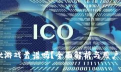 tpWallet游戏靠谱吗？全面解