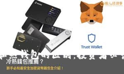 币圈冷钱包和热钱包的区别：投资者必读的安全指南