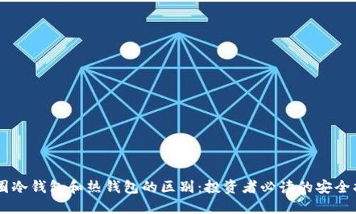币圈冷钱包和热钱包的区别：投资者必读的安全指南